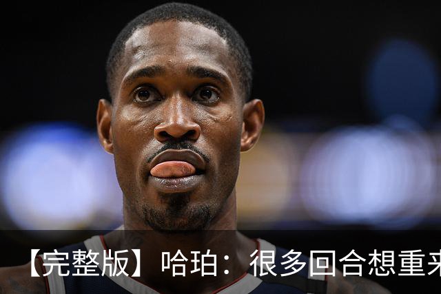 【完整版】哈珀：很多回合想重来一次 卡斯尔：会把失利化为动力