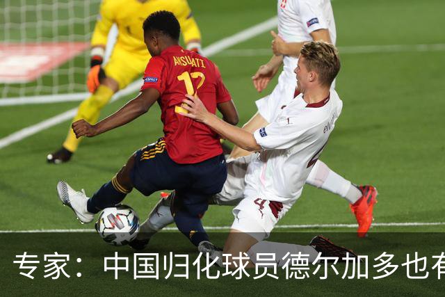 专家：中国归化球员德尔加多也有佛得角血统 其父为佛得角籍