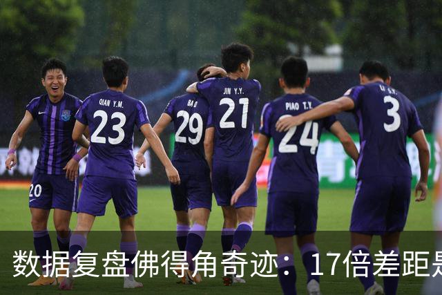 数据复盘佛得角奇迹：17倍差距是怎样清零的？