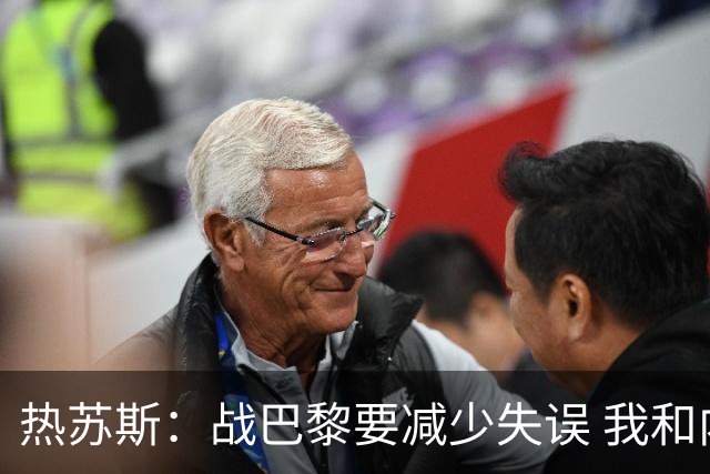热苏斯：战巴黎要减少失误 我和内马尔相互尊重