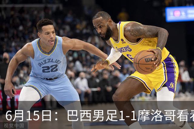 6月15日：巴西男足1-1摩洛哥看看媒体专家怎么说！前锋蒂亚戈没有战术价值