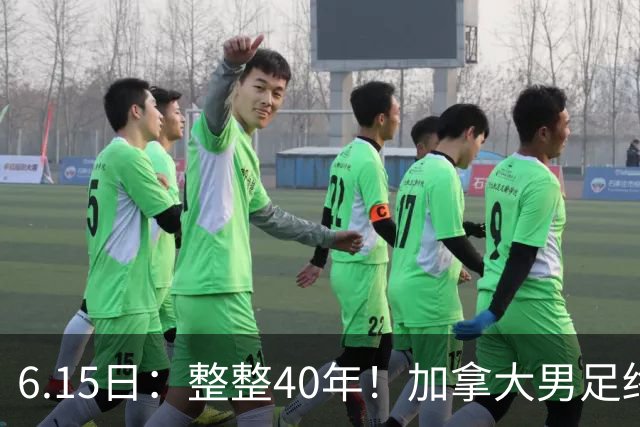6.15日：整整40年！加拿大男足终于在世界杯上拿到分了，一场1-1，终结6连败！